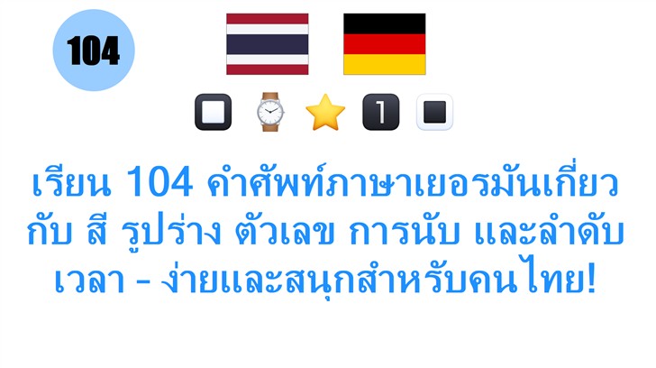 เรียน 104 คำศัพท์ภาษาเยอรมันเกี่ยวกับ สี รูปร่าง ตัวเลข การนับ และลำดับเวลา – ง่ายและสนุกสำหรับคนไทย!